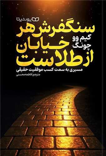 سنگ فرش هر خیابان از طلاست
