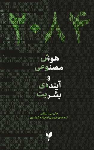 2084 هوش مصنوعی و آینده بشریت