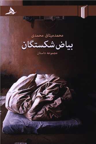 بیاض شکستگان