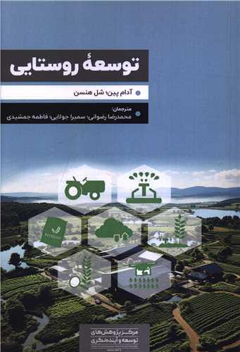 توسعه روستایی