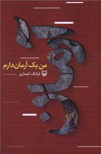 من یک آرمان دارم