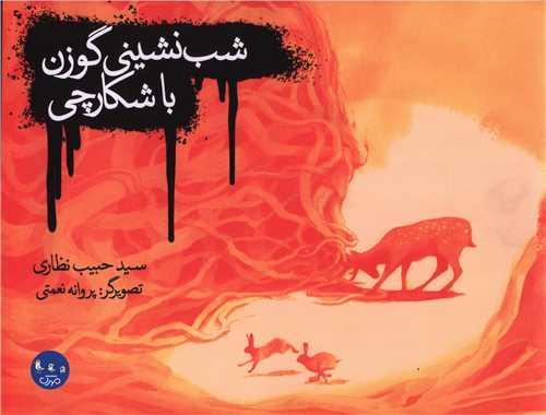 شب نشینی گوزن با شکارچی (خشتی)