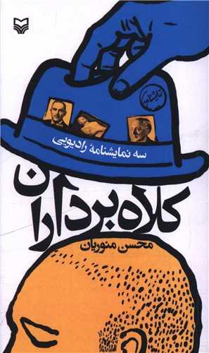 کلاه برداران (پالتویی)