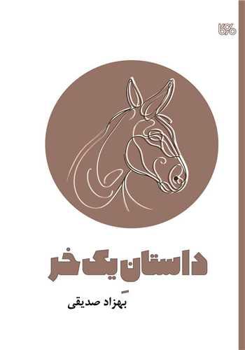 داستان یک خر (بوی کاغذ)