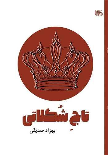تاج شکلاتی (بوی کاغذ)