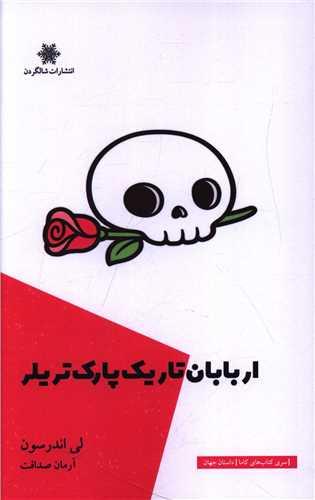 اربابان تاریک پارک تریلر