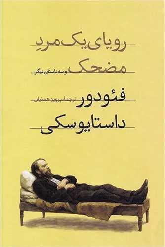 رویای یک مرد مضحک (پالتویی)