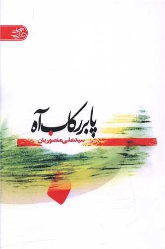 پا بر رکاب آه