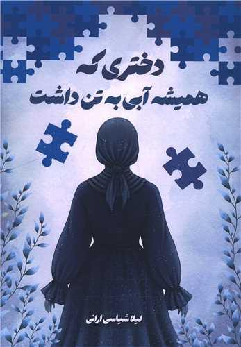 دختری که همیشه آبی به تن داشت