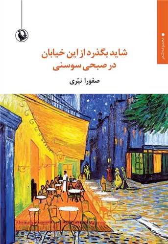 شاید بگذرد از این خیابان در صبحی سوسنی