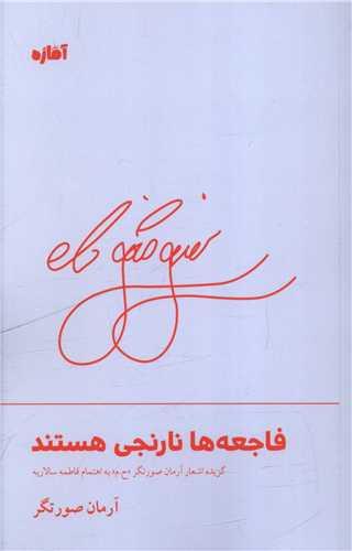 فاجعه ها نارنجی هستند (آماژه)