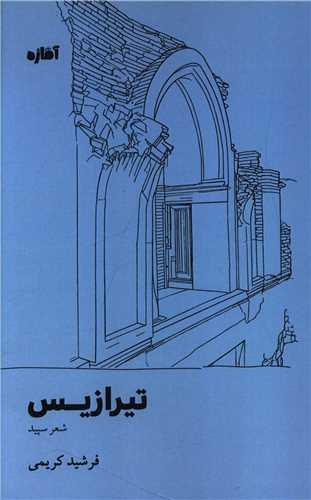 تیرازیس (آماژه)