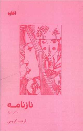 نازنامه (آماژه)