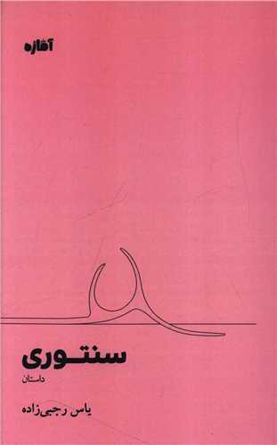 سنتوری (آماژه)