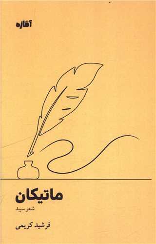 ماتیکان (آماژه)