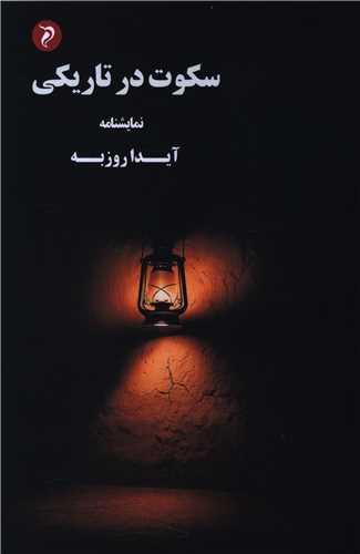 سکوت در تاریکی