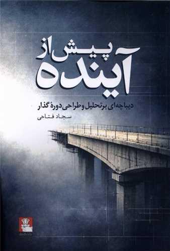 پیش از آینده (مهراندیش)