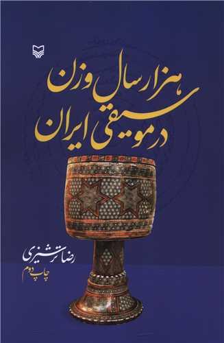 هزار سال وزن در موسیقی ایران