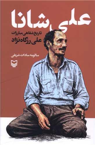 علی شانا