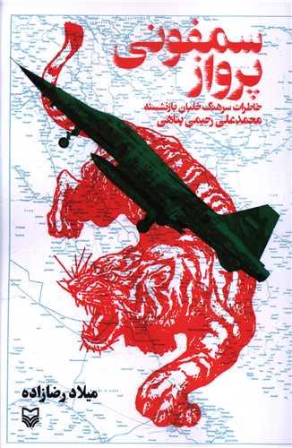 سمفونی پرواز