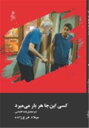 کسی اینجا هر بار می میرد