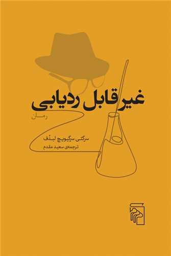 غیرقابل ردیابی