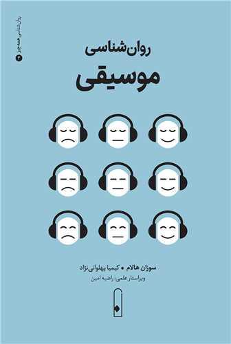 روان شناسی موسیقی