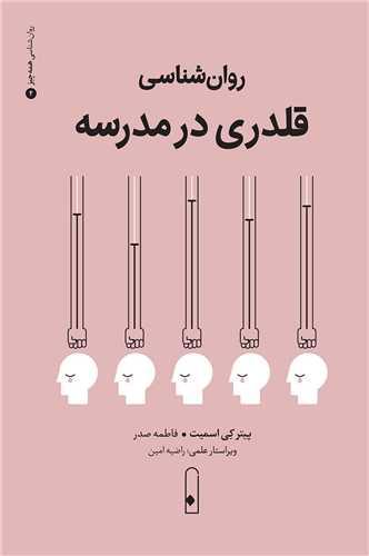 روان شناسی قلدری در مدرسه