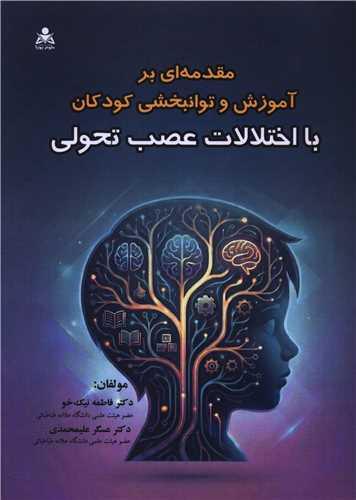 مقدمه ای بر آموزش و توانبخشی کودکان با اختلالات عصب تحولی