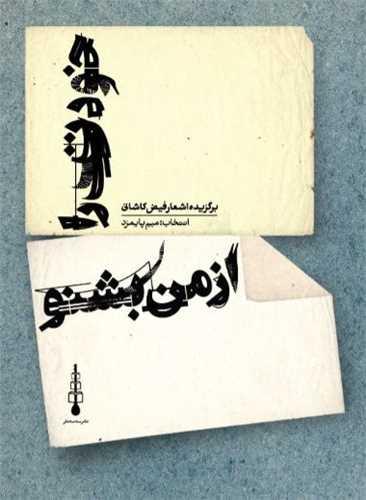 خودت را از من بشنو