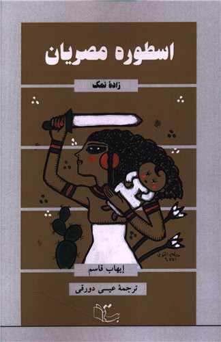 اسطوره مصریان