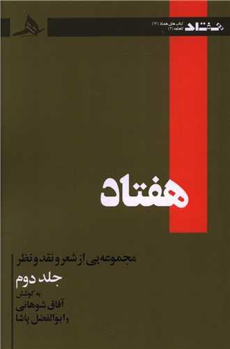 هفتاد (جلد دوم)