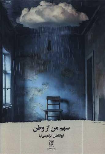 سهم من از وطن