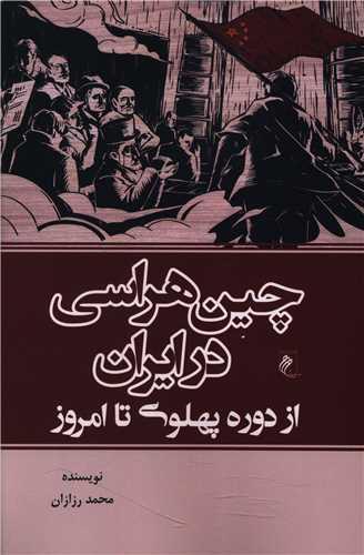 چین هراسی در ایران