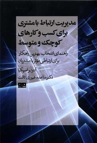 مدیریت ارتباط با مشتری (مرو)