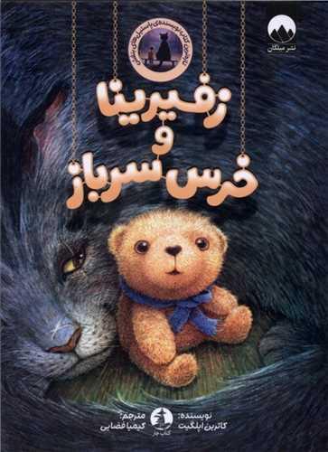 زفیرینا و خرس سرباز