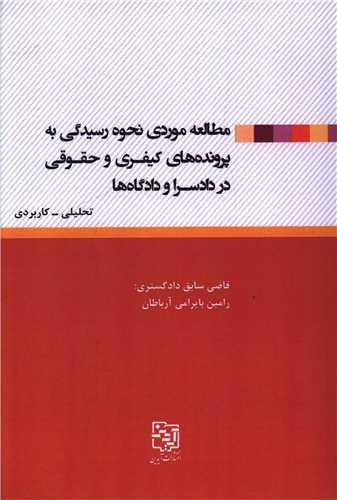 مطالعه موردی نحوه رسیدگی به پرونده های کیفری و حقوقی در دادسرا و دادگاه ها