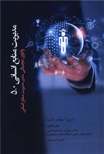 مدیریت منابع انسانی