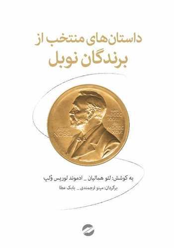 داستان های منتخب از برندگان نوبل