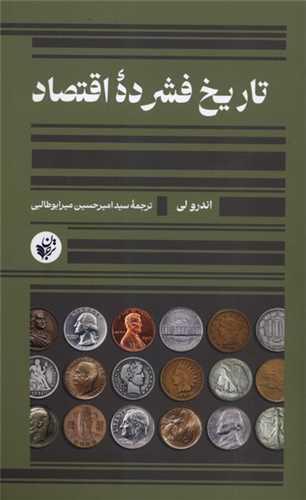 تاریخ فشرده اقتصاد