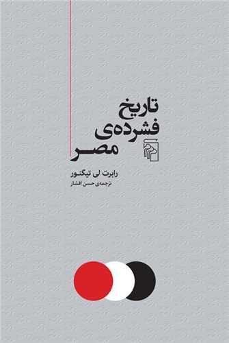 تاریخ فشرده مصر