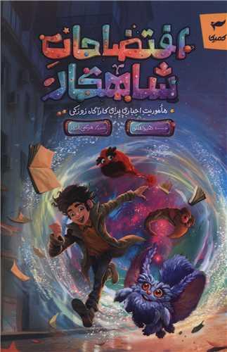 افتضاحات شاهکار