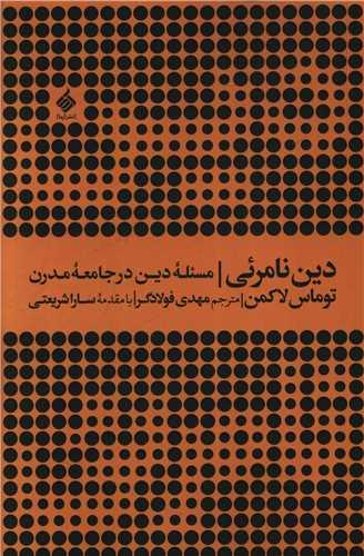 دین نامرئی
