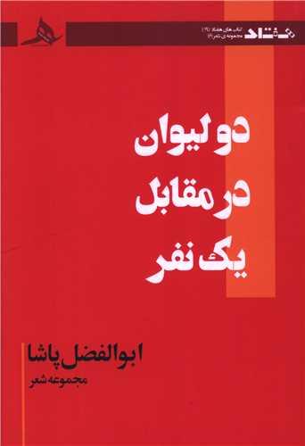 دو لیوان در مقابل یک نفر