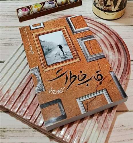 قاب خاطرات