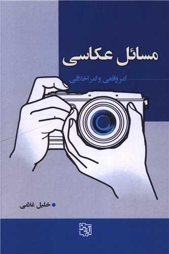 مسائل عکاسی