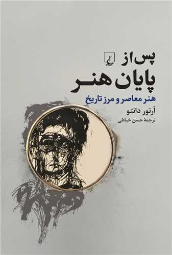 پس از پایان هنر