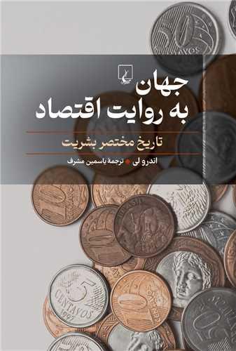 جهان به روایت اقتصاد