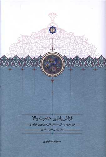 فراش باشی حضرت والا