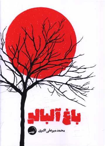 باغ آلبالو